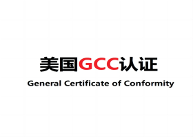 美国GCC认证